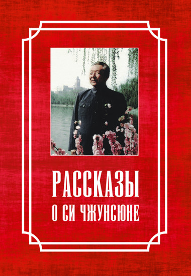 Рассказы о Си Чжунсюне