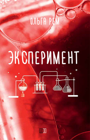 Эксперимент