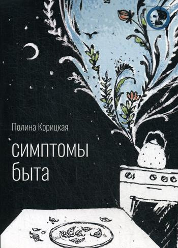 Симптомы быта: стихи