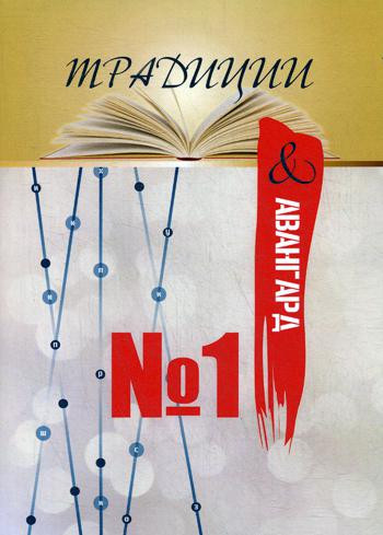 Традиции и авангард № 1