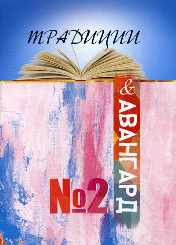 Традиции и авангард № 2