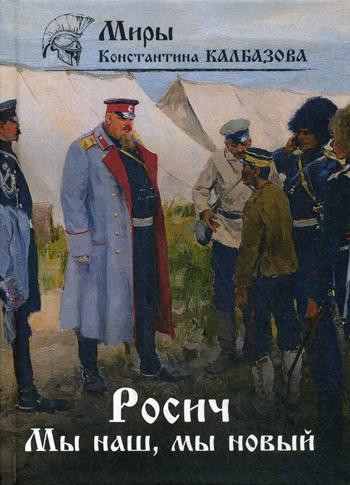 Росич. Мы наш, мы новый... Книга 3