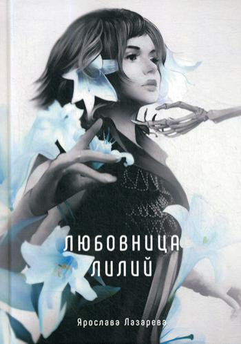 Любовница лилий