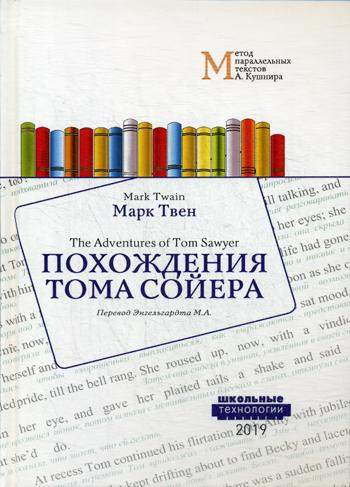 Похождения Тома Сойера = The Adventures of Tom Sawyer: Учебное пособие. Метод параллельных текстов А. Кушнира