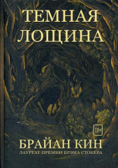 Темная лощина