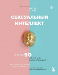 Сексуальный интеллект