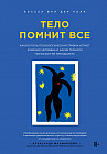 Тело помнит все: какую роль психологическая травма играет в жизни человека и какие техники помогают ее преодолеть