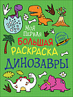 Моя первая большая раскраска «Динозавры»