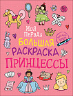 Моя первая большая раскраска «Принцессы»