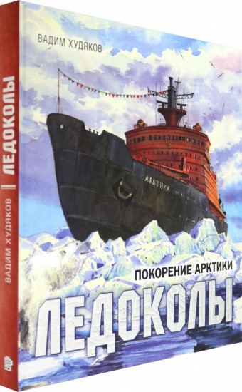 Ледоколы. Покорение Арктики