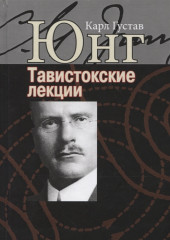Тавистокские лекции
