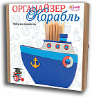 Набор для создания органайзера «Корабль»