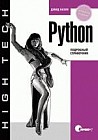 Python. Подробный справочник