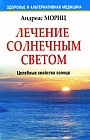 Лечение солнечным светом. Целебные свойства солнца