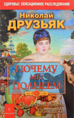 Почему мы полнеем.