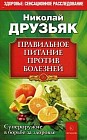 Правильное питание против болезней. Супероружие в борьбе за здоровье