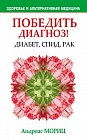 Победить диагноз! Диабет, СПИД, рак
