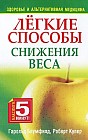 Легкие способы снижения веса