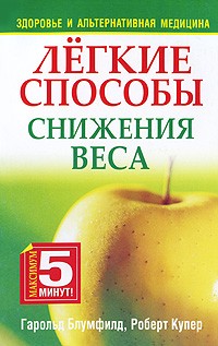 Легкие способы снижения веса