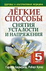 Легкие способы снятия усталости и напряжения