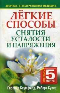 Легкие способы снятия усталости и напряжения | Здоровье и альтернативная медицина