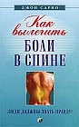 Как вылечить боли в спине: люди должны знать правду!