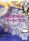 Вязаные салфетки. Основы вязания, техники, модели