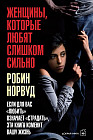 Женщины, которые любят слишком сильно