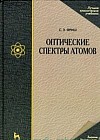 Оптические спектры атомов