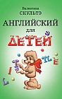 Английский для детей (с черно-белыми иллюстрациями)