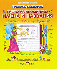 Пропись-словарик. Пишем и запоминаем имена