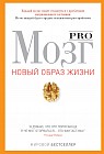 Pro мозг