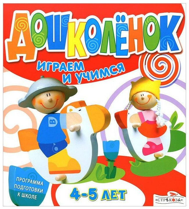 Дошколенок. Играем и учимся. 4-5 лет | Дошколенок