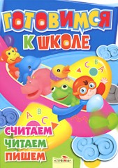 Считаем, читаем, пишем