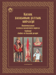 Қазақ халқының ұлттық киімдері. Национальная одежда казахского народа.