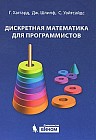 Дискретная математика для программистов