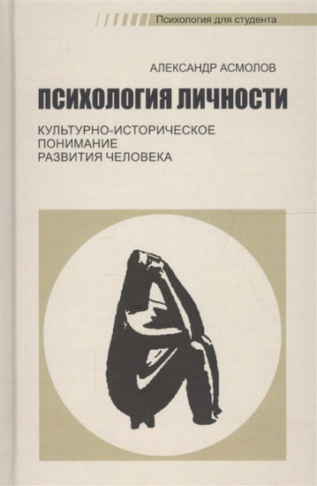 Психология личности. Культурно-историческое понимание развития человека