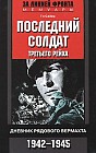 Последний солдат Третьего рейха. Дневник рядового вермахта