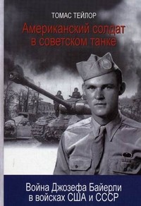 Американский солдат в советском танке: война Джозефа Байерли в войсках США и СССР