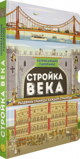 Потрясающие панорамы. Стройка века