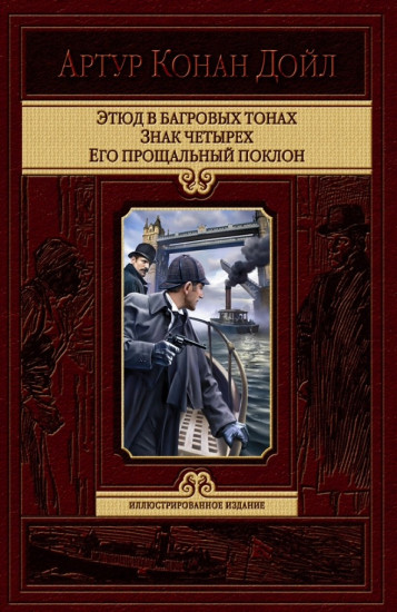 Этюд в багровых тонах. Знак четырех