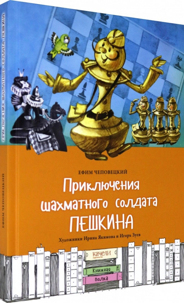 Приключения шахматного солдата Пешкина | Книжная полка