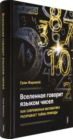 Вселенная говорит языком чисел. Как современная математика раскрывает тайны природы