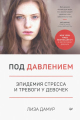 Под давлением. Эпидемия стресса и тревоги у девочек