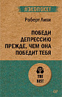 Победи депрессию прежде, чем она победит тебя