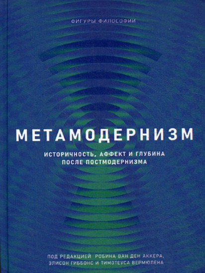Метамодернизм. Историчность, аффект и глубина после постмодернизма