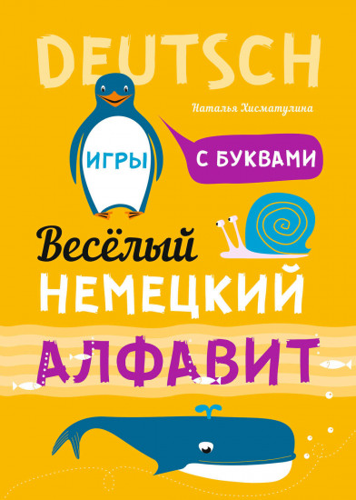 Веселый немецкий алфавит. Игры с буквами