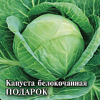 Капуста белокочанная «Подарок»