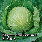 Капуста белокочанная «СБ-3 F1»