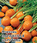 Морковь «Парижская каротель»